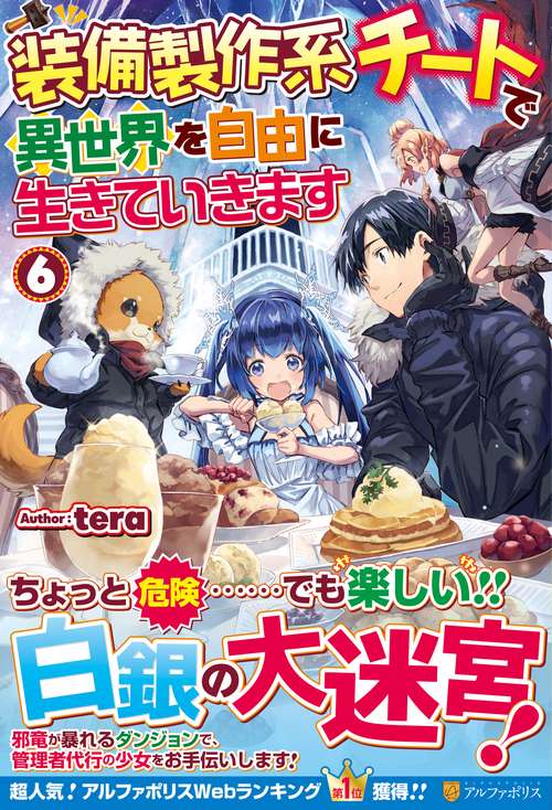 装備製作系チートで異世界を自由に生きていきます