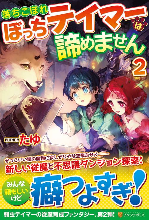 落ちこぼれぼっちテイマーは諦めません