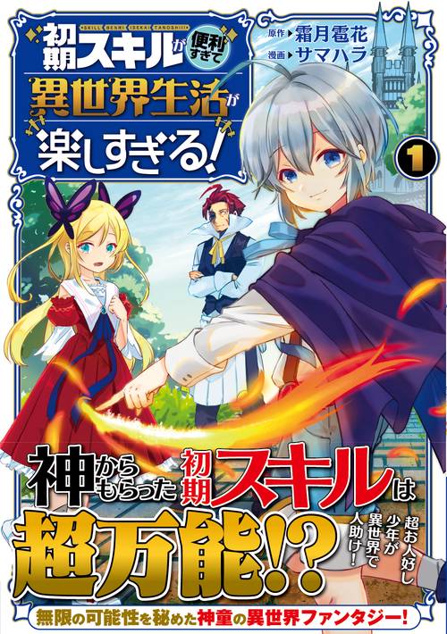初期スキルが便利すぎて異世界生活が楽しすぎる！