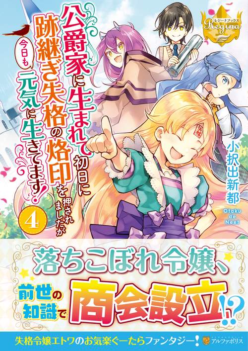 公爵家に生まれて初日に跡継ぎ失格の烙印を押されましたが今日も元気に生きてます！