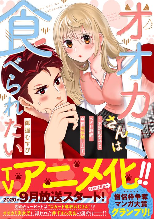 オオカミさんは食べられたい不器用女子とヘタレ教師、今夜初体験します。