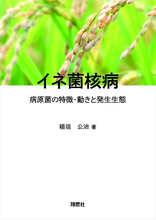 イネ菌核病：病原菌の特徴・動きと発生生態