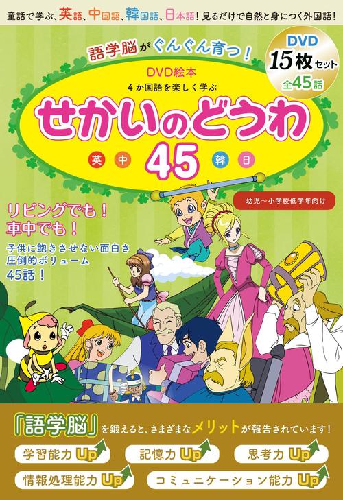 語学脳がぐんぐん育つ！DVD絵本　4か国語を楽しく学ぶ　せかいのどうわ４５