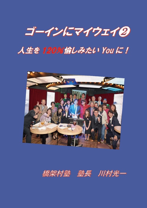 ゴーインにマイウェイ　２