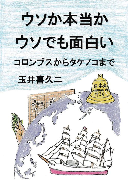 ウソか本当か　ウソでも面白い