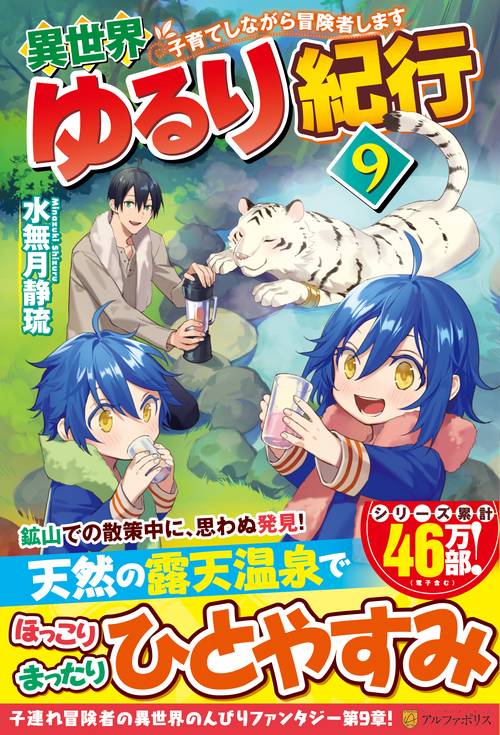 異世界ゆるり紀行 9