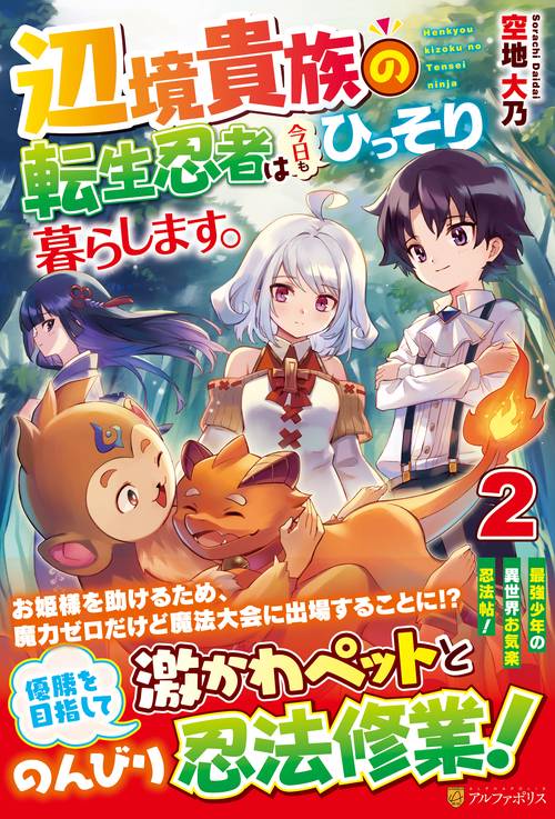 辺境貴族の転生忍者は今日もひっそり暮らします。