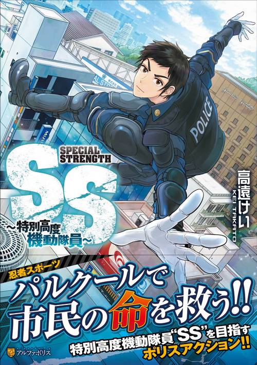 ＳＳ 特別高度機動隊員