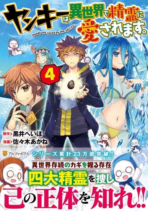 ヤンキーは異世界で精霊に愛されます。