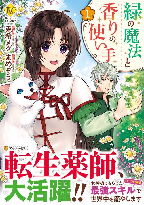 緑の魔法と香りの使い手
