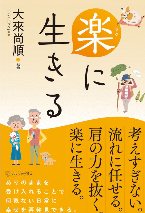 楽に生きる