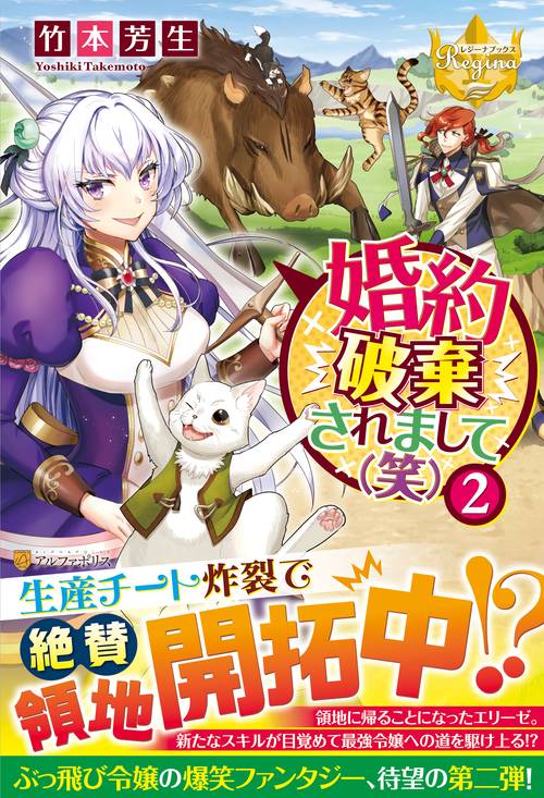 婚約破棄されまして(笑)