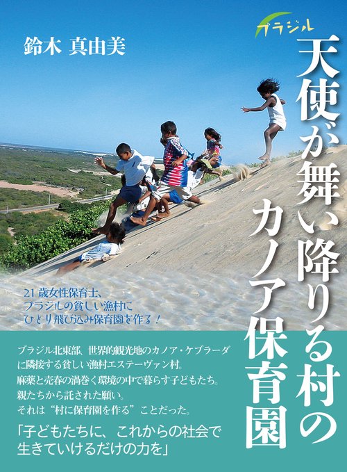 ブラジル　天使が舞い降りる村のカノア保育園