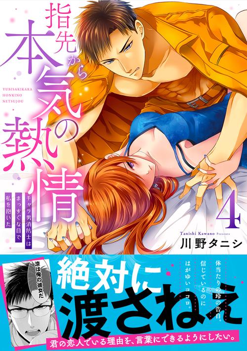 指先から本気の熱情チャラ男消防士はまっすぐな目で私を抱いた4