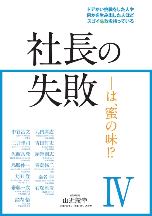 社長の失敗は、蜜の味Ⅳ