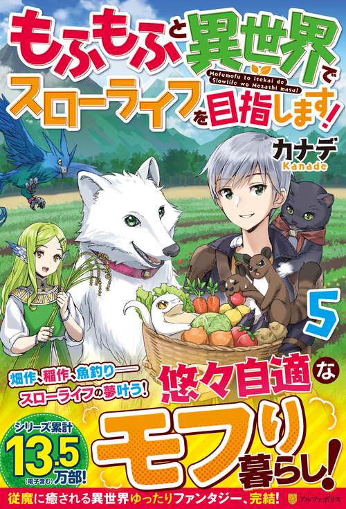 もふもふと異世界でスローライフを目指します！