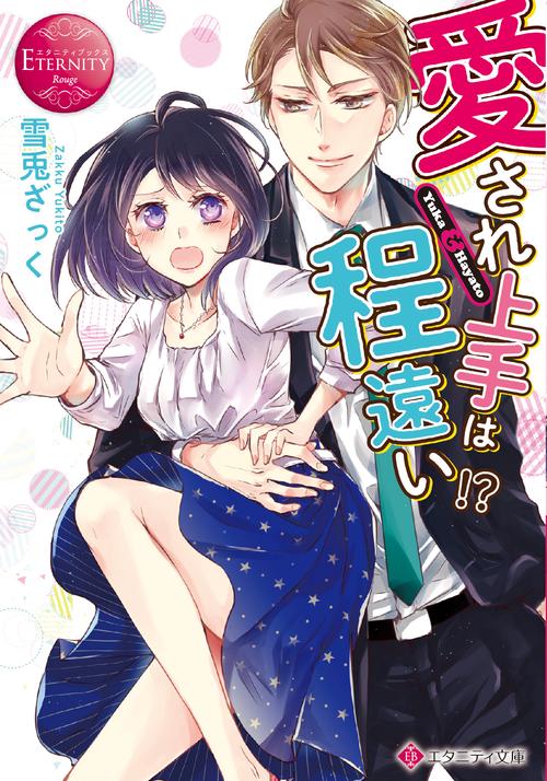 愛され上手は程遠い!?