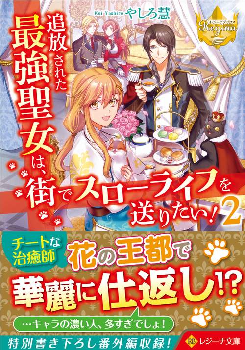 追放された最強聖女は、街でスローライフを送りたい！