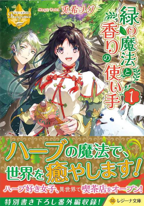 緑の魔法と香りの使い手