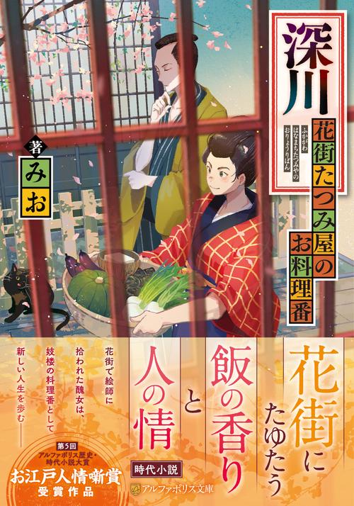 深川　花街たつみ屋のお料理番