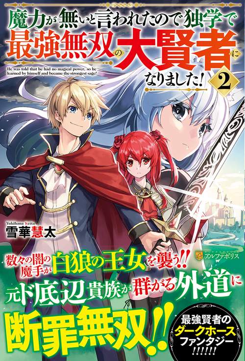 魔力が無いと言われたので独学で最強無双の大賢者になりました！