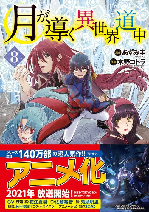 月が導く異世界道中 8