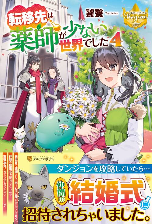転移先は薬師が少ない世界でした ４