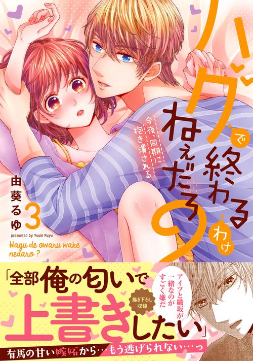 ハグで終わるわけねぇだろ？今夜、同期に抱き潰される3