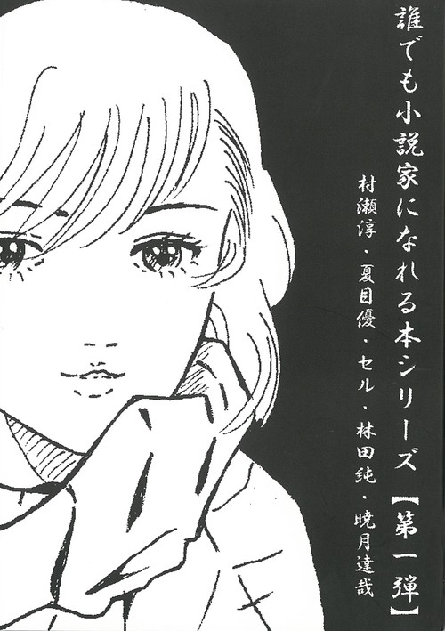 誰でも小説家になれる本シリーズ 第一弾
