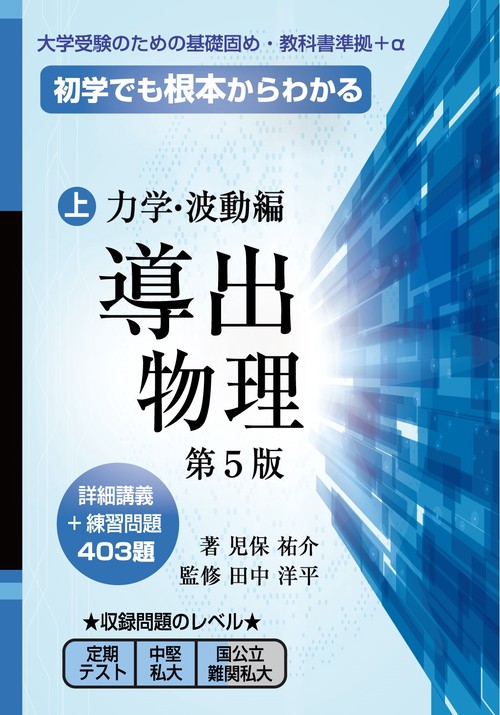 導出物理 (上) 第5版 力学・波動編