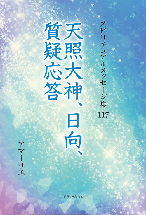 スピリチュアルメッセージ集117　日向、天照大神