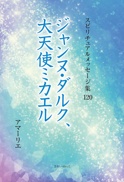 スピリチュアルメッセージ集120　ジャンヌ・ダルク、大天使ミカエル