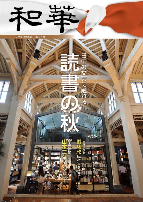 『和華』第27号「日中の文芸に触れる　読書の秋」