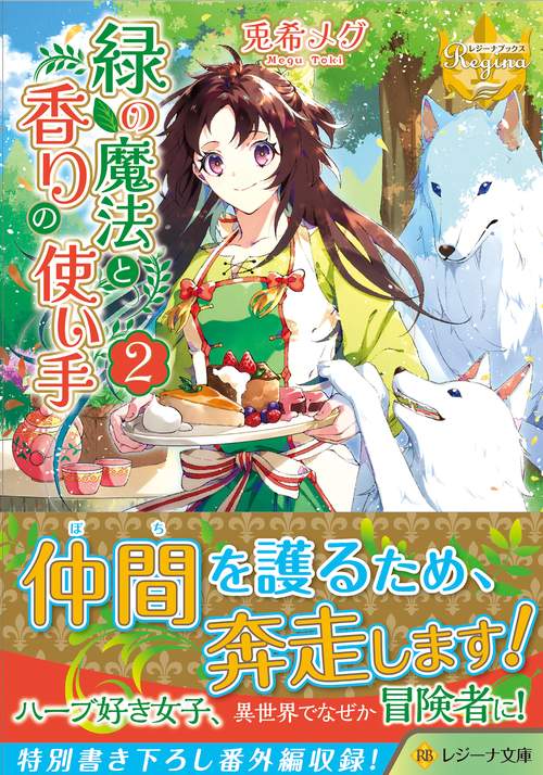 緑の魔法と香りの使い手