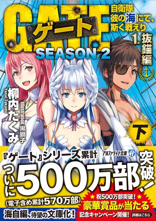 ゲート　SEASON2　自衛隊　彼の海にて、斯く戦えり