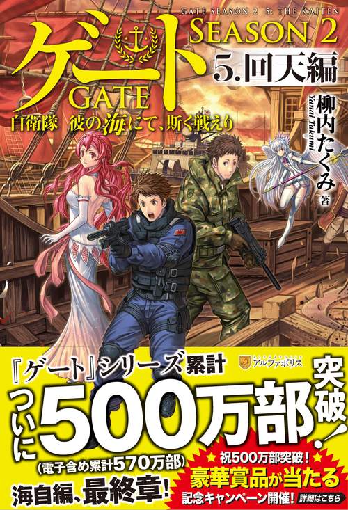 ゲート　SEASON2　回天編 5