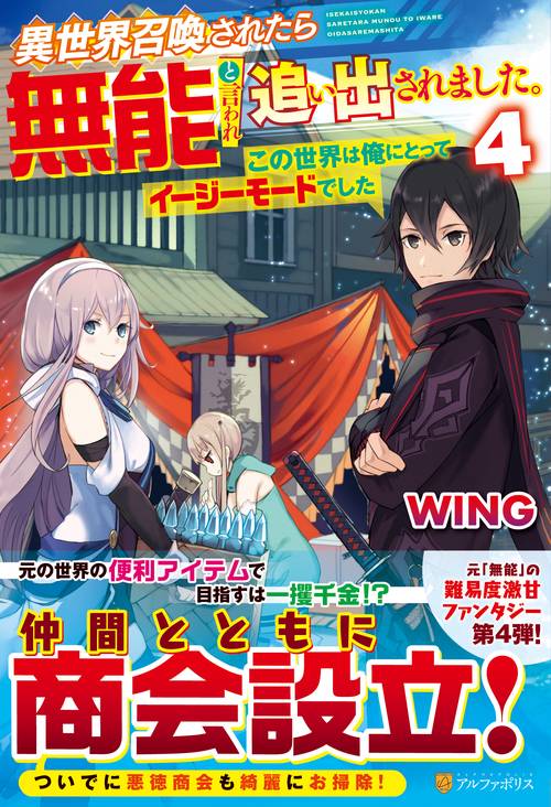 異世界召喚されたら無能と言われ追い出されました。 4