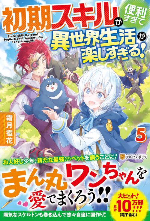 初期スキルが便利すぎて異世界生活が楽しすぎる！