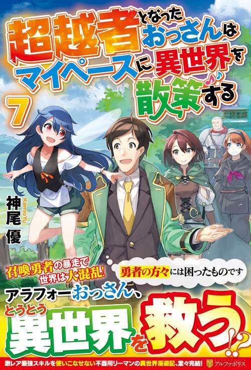超越者となったおっさんはマイペースに異世界を散策する