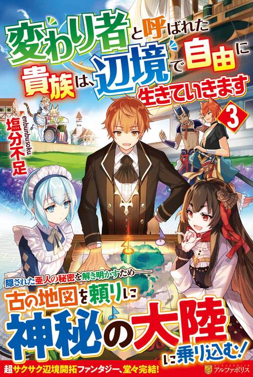 変わり者と呼ばれた貴族は、辺境で自由に生きていきます