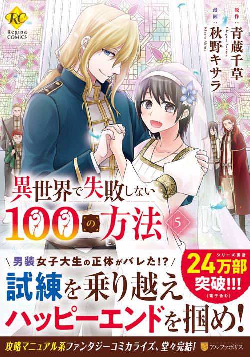 異世界で失敗しない100の方法