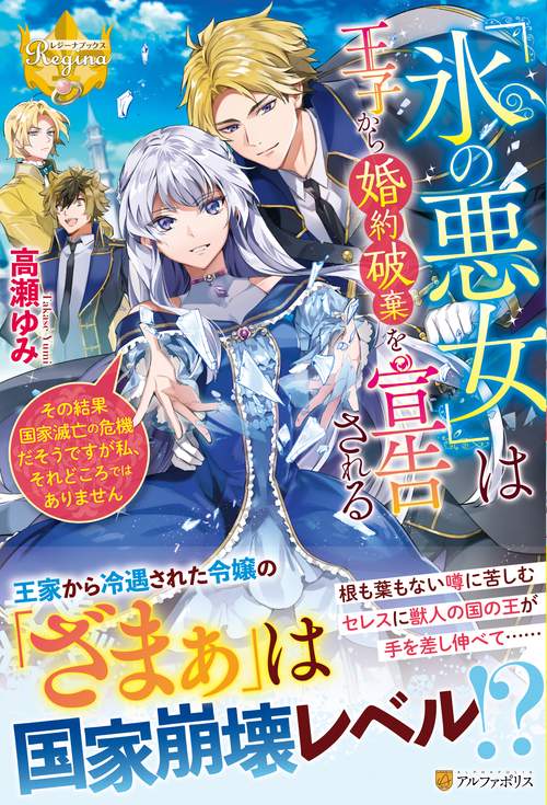 『氷の悪女』は王子から婚約破棄を宣告される (レジーナブックス)