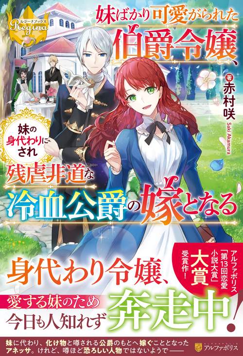 妹ばかり可愛がられた伯爵令嬢、妹の身代わりにされ残虐非道な冷血公爵の嫁となる (レジーナブックス)