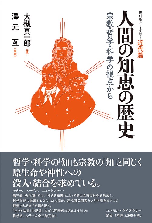 人間の知恵の歴史宗教・哲学・科学の視点から