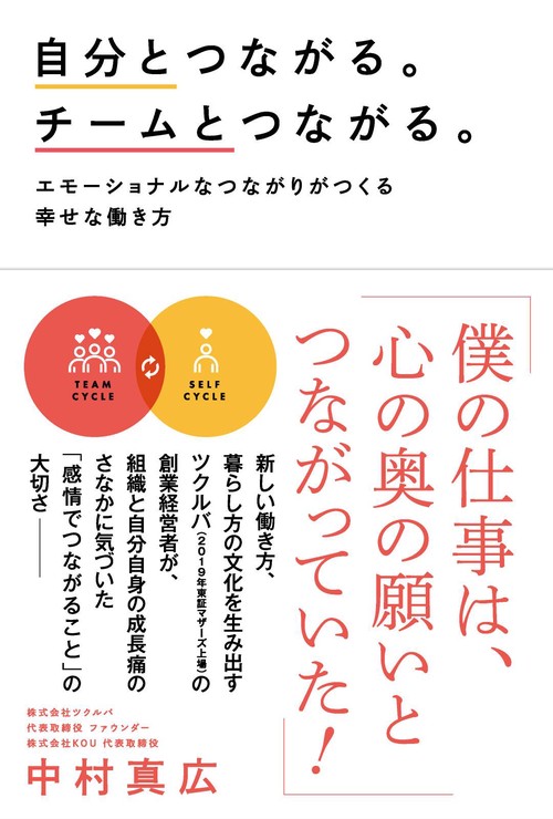 自分とつながる。チームとつながる。