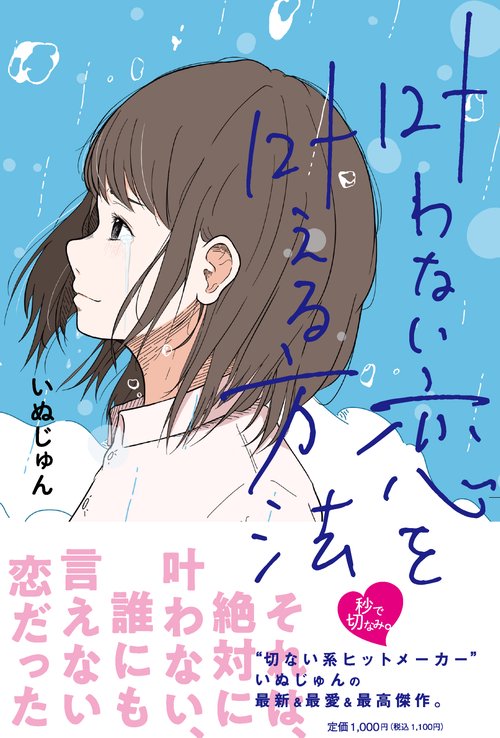 叶わない恋を叶える方法