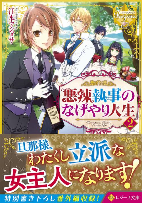 悪辣執事のなげやり人生
