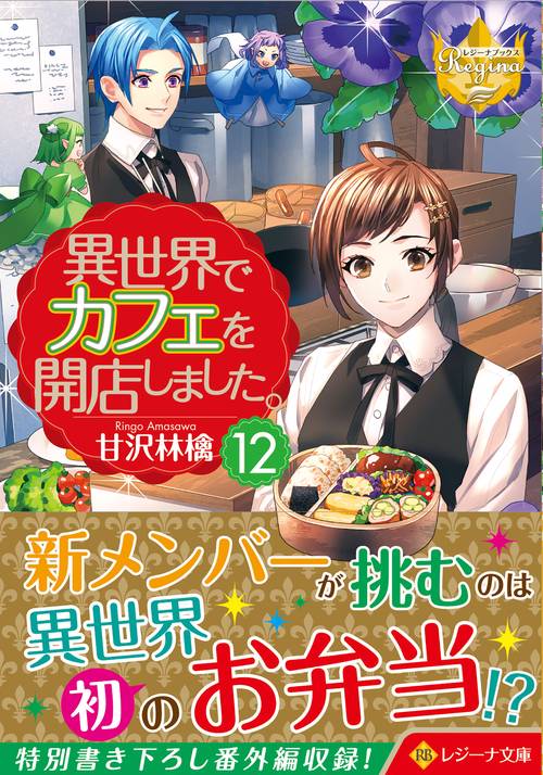 異世界でカフェを開店しました。