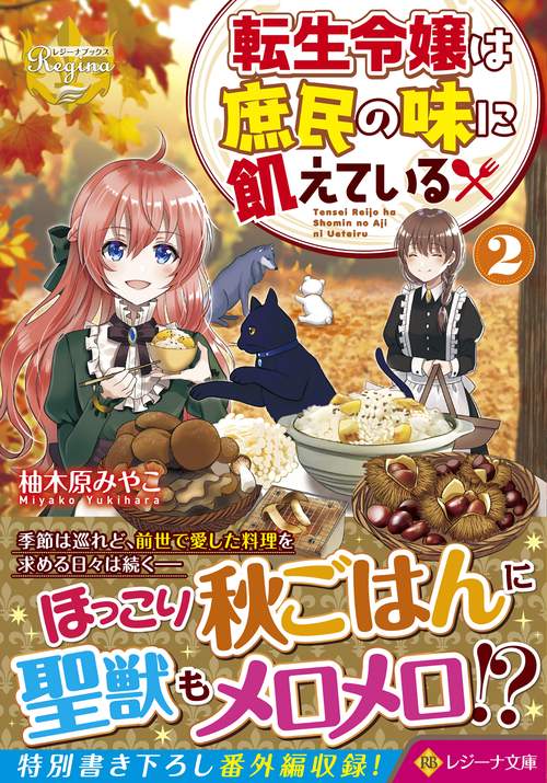 転生令嬢は庶民の味に飢えている