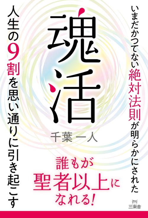 『魂活』人生の9割を思い通りに引き起こす